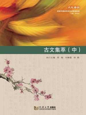 cover image of 古文集萃（中）